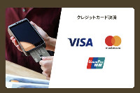 クレジットカード決済　VISA　MASTERCARD御使用可能です。