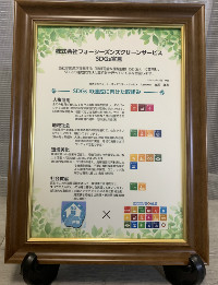 当社は国連が提唱する【持続可能な開発目標】(SDGs)に賛同し、SDGｓの達成に向けた取り組みを行っています。