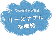 リーズナブルな価格