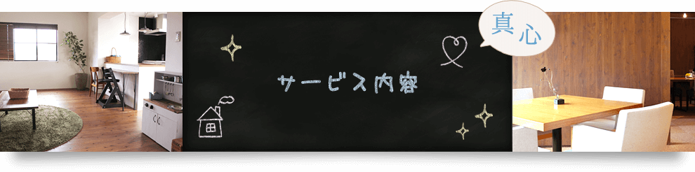 サービス内容