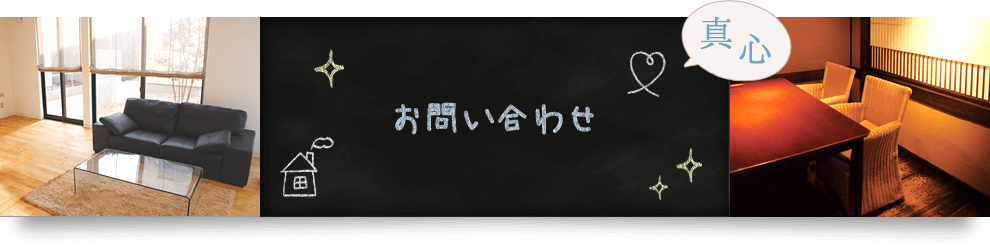 お問い合わせ